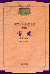 【送料無料】昭和初期世界名作翻訳全集　218　復刻／ヂユーマ　著　林　文雄　訳