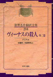【送料無料】昭和初期世界名作翻訳全集　204　復刻／メリメ　著　杉　捷夫　他訳