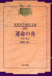 【送料無料】昭和初期世界名作翻訳全集 205 復刻／タゴール 著 宮原 晃一郎 訳
