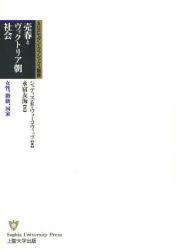 【3980円以上送料無料】売春とヴィクトリア朝社会 女性、階級、国家/ジュディス・R.ウォーコウィッツ/著 永富友海/訳