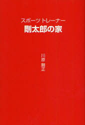 【3980円以上送料無料】スポーツトレーナー剛太郎の家／川原剛正／著