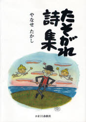 【3980円以上送料無料】たそがれ詩集／やなせたかし／著