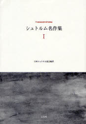 【送料無料】シュトルム名作集　1／テーオドール・シュトルム／著　日本シュトルム...