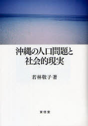 【3980円以上送料無料】沖縄の人口問題と社会的現実／若林敬子／著