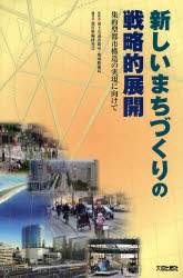 【送料無料】新しいまちづくりの戦略的展開 集約型都市構造の実現に向けて/国土交通省都市・地域整備局/監修 都市整備研究会/編著
