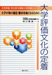 Rakuten - 【3980円以上送料無料】大学評価文化の定着　大学が知の創造・継承基地となるために／川口昭彦／著　大学評価・学位授与機構／編集