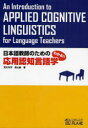 【3980円以上送料無料】日本語教師のための応用認知言語学 わかる!!/荒川洋平/著 森山新/著