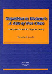 【送料無料】Repetition　in　Dickens’s　A　Tale　of　Two　Cities　An　Exploration　into　His　Linguistic　Artistry／Keisuke　Kog