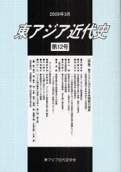 ゆまに書房 アジア（東部）／歴史　太平洋戦争（1941〜1945） 261P　21cm ヒガシアジア　キンダイシ　12　トクシユウ　ヒガシアジア　ニ　オケル　ニチベイ　カイセン　ノ　シザ ヒガシアジア／キンダイシ／ガツカイ