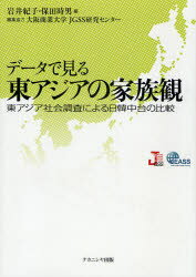 【送料無料】データで見る東アジアの家族観　東アジア社会調査による日韓中台の比較／岩井紀子／編　保田時男／編