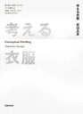 【3980円以上送料無料】考える衣服 Conceptual Clothing 類人猿は「道具」をつかい、人へと進化した。衣服は「考える」ことで、何に進化するのか?/真田岳彦/著