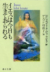 【3980円以上送料無料】イエスは今日も生きておられる／M．ヴァラピラ　著　ゲスマン　和歌子　訳