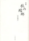 【3980円以上送料無料】秋の蟷螂　山本倫子詩集／山本倫子／著