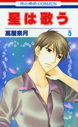 Hakusensha Library - 【3980円以上送料無料】星は歌う　　　5／高屋　奈月　著