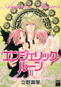【3980円以上送料無料】エンジェリック・ルーン 3/立野 真琴 著