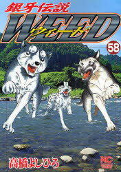 Fantasy C - 【3980円以上送料無料】ウィード　銀牙伝説　58／高橋よしひろ／著