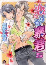 【3980円以上送料無料】恋する暴君　　　5　チャレンジャーズシリ／高永　ひなこ　著