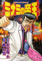【3980円以上送料無料】ミナミの帝王　　99／郷　力也　画