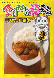 Byrds C - 【3980円以上送料無料】食べる門には福来る／ラズウェル細木　著
