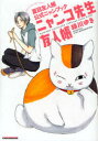 【3980円以上送料無料】ニャンコ先生友人帳 夏目友人帳公式ニャン/緑川 ゆき 著