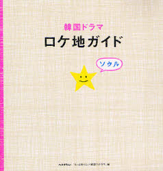 【3980円以上送料無料】韓国ドラマ　ロケ地ガイド／もっと知りたい！韓国