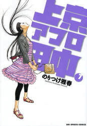 【3980円以上送料無料】上京アフロ田中　7／のりつけ雅春／著