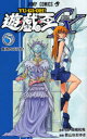 【3980円以上送料無料】遊☆戯☆王GX 5/影山 なおゆき 画