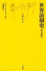 【3980円以上送料無料】世界演劇史/ロベール・ピニャール/著 岩瀬孝/訳