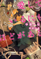CHARADE　BUNKO　な2−9 二見書房 253P　15cm アイシテ　イル　ニモ　ホド　ガ　アル　シヤレ−ド　ブンコ　ナ−2−9　CHARADE　BUNKO　ナ−2−9 ナカハラ，カズヤ