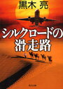 【3980円以上送料無料】シルクロードの滑走路/黒木亮/〔著〕