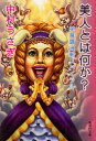 【3980円以上送料無料】美人とは何か? 美意識過剰スパイラル/中村うさぎ/著