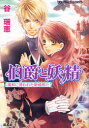 【3980円以上送料無料】伯爵と妖精 魔都に誘われた新婚旅行/谷瑞恵/著