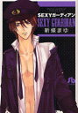 【3980円以上送料無料】SEXYガーディアン/新条まゆ/著