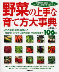 【3980円以上送料無料】野菜の上手な育て方大事典　人気の葉菜・果菜・根菜から一度はつくってみたい地..