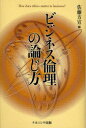 【3980円以上送料無料】ビジネス倫理の論じ方 How does ethics matter to business?/佐藤方宣/編