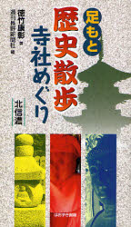 【3980円以上送料無料】足もと歴史散歩寺社めぐり 北信濃/徳竹康彰/著 週刊長野新聞社/編