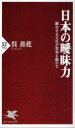 【3980円以上送料無料】日本の曖昧力 融合する文化が世界を動かす/呉善花/著
