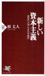 Other - 【3980円以上送料無料】新しい資本主義　希望の大国・日本の可能性／原丈人／著
