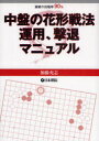 【3980円以上送料無料】中盤の花形戦法運用、撃退マニュアル 実戦の出現率90%/加藤充志/〔著〕