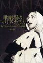 【3980円以上送料無料】歌劇場のマリア・カラス ライヴ録音に聴くカラス・アートの真髄/蒲田耕二/著