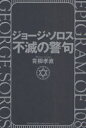 【3980円以上送料無料】ジョージ・ソロス不滅の警句/青柳孝直/著(3)