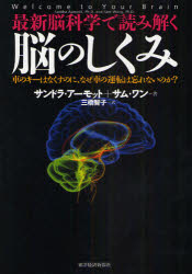【3980円以上送料無料】最新脳科学で読み解く脳のしくみ 車のキーはなくすのに、なぜ車の運転は忘れないのか?/サンドラ・アーモット/著 サム・ワン/著 三橋智子/訳