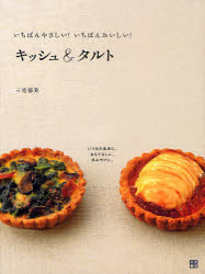 【3980円以上送料無料】いちばんやさしい！いちばんおいしい！キッシュ＆タルト　いつもの食卓に。おも..