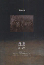 【3980円以上送料無料】外套／ゴーゴリ／著　児島宏子／訳　ユーリー・ノルシュテイン／原案跋　フラン..