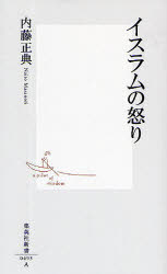 【3980円以上送料無料】イスラムの怒り／内藤正典／著
