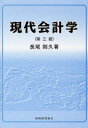 【3980円以上送料無料】現代会計学／長尾則久／著