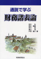 【3980円以上送料無料】通説で学ぶ財務諸表論／田中弘／著　岡村勝義／著　西川登／著　奥山茂／著　戸田竜介／著