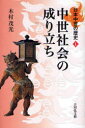 【3980円以上送料無料】日本中世の歴史 1/木村 茂光 著