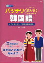 【3980円以上送料無料】バッチリ話せる韓国語 すぐに使えるシーン別会話基本表現/浜之上幸/監修