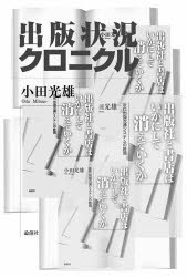 論創社 出版販売　書籍商／日本　出版／日本 229P　20cm シユツパン　ジヨウキヨウ　クロニクル オダ，ミツオ